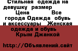 Стильная  одежда на девушку, размер XS, S, M › Цена ­ 1 000 - Все города Одежда, обувь и аксессуары » Женская одежда и обувь   . Крым,Джанкой